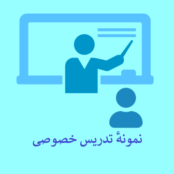 نمونه تدریس خصوصی ریاضی و فیزیک